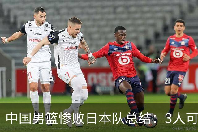 中国男篮惨败日本队总结：3人可淘汰，4人需调整，3人应该召回