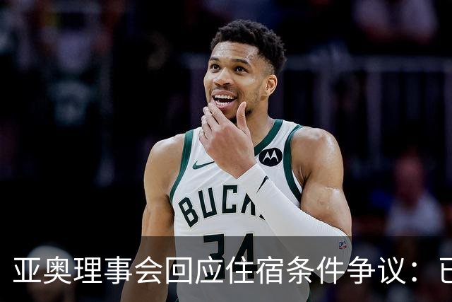 亚奥理事会回应住宿条件争议：已提供充足保障