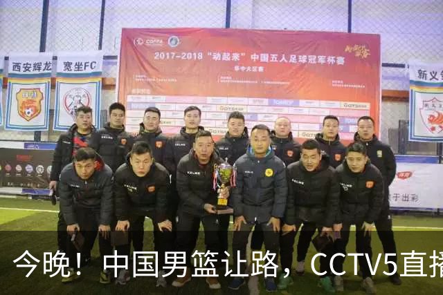 今晚！中国男篮让路，CCTV5直播中超，浙江队残阵出战VS武汉三镇，王钰栋等驰援国足亚运队