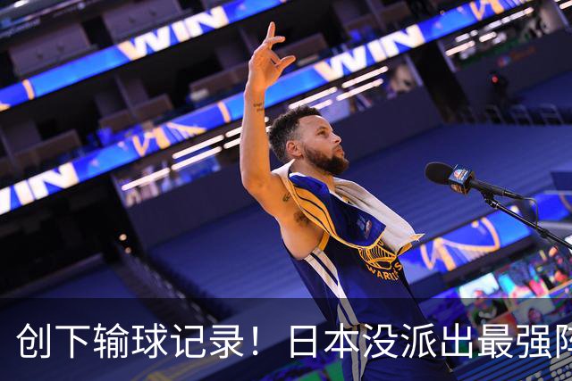 创下输球记录！日本没派出最强阵容，依然把中国男篮按在地上摩擦