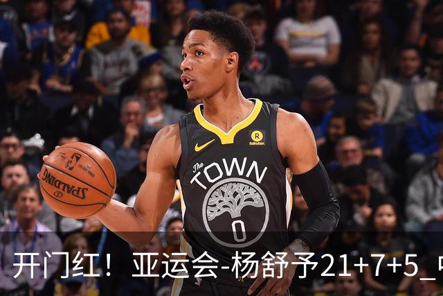 开门红！亚运会-杨舒予21+7+5 中国女篮65分大胜泰国